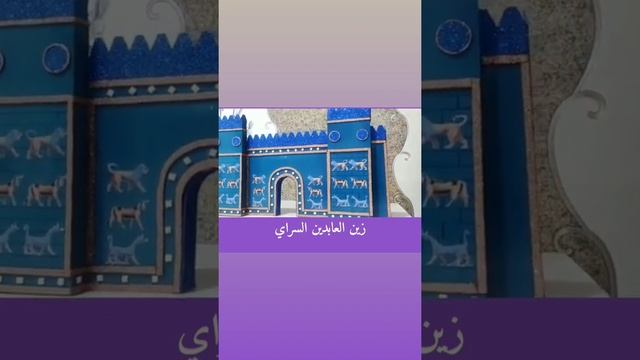 تصميم مجسم بوابه عشتار اعمال يدويه