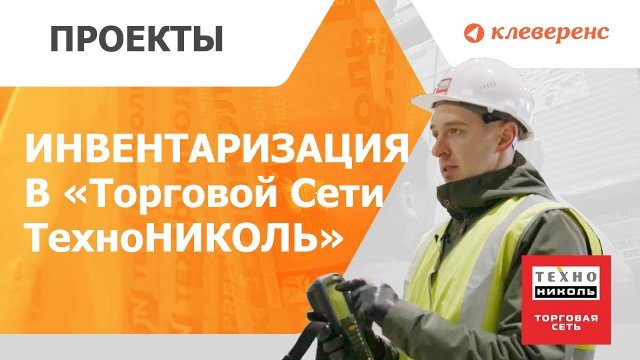 Инвентаризация в «Торговой Сети ТехноНИКОЛЬ». Как компания справилась с потерями при инвентаризации