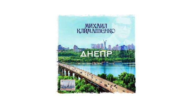 Дмитрий Климашенко - Чорнобривці (памяти Михаила Климашенко)