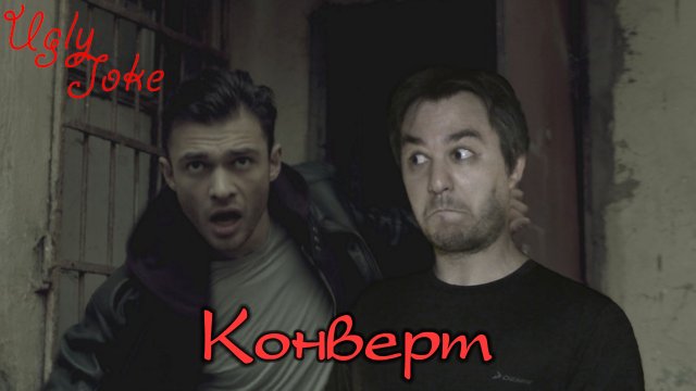 UglyJoke - обзор фильма "Конверт" (2017)