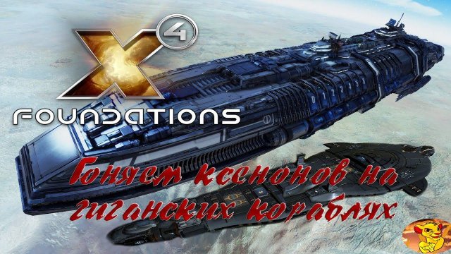 X4 FOUNDATIONS - ГОНЯЕМ КСЕНОНОВ НА ГИГАНСКИХ КОРАБЛЯХ ИЗ rebirth