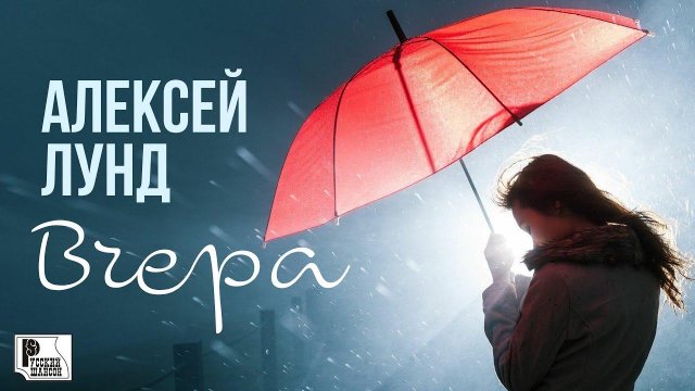Алексей Лунд - Вчера (Песня 2022) | Русский Шансон