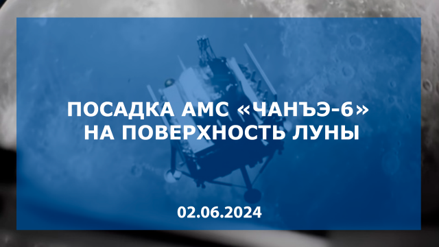 Посадка "Чанъэ-6" на поверхность Луны
