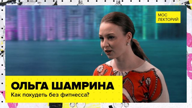 Можно ли похудеть без физических нагрузок? Лекция Ольги Шамриной 2023 | Мослекторий