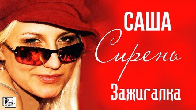 Саша Сирень - Зажигалка (Альбом 2004) | Русский шансон