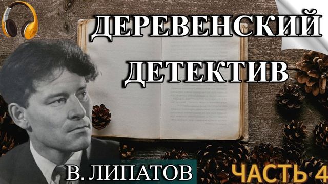 Аудиокнига «ДЕРЕВЕНСКИЙ ДЕТЕКТИВ» - В. Липатов - ЧАСТЬ 4