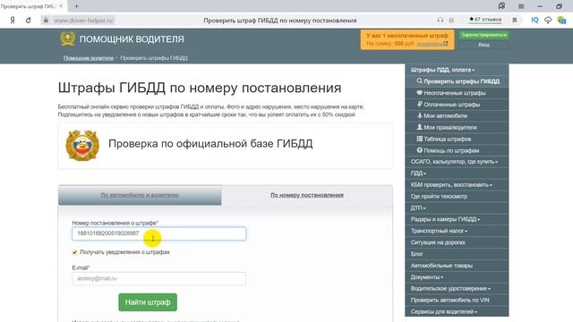 Как посмотреть где нарушил по номеру постановления ГИБДД