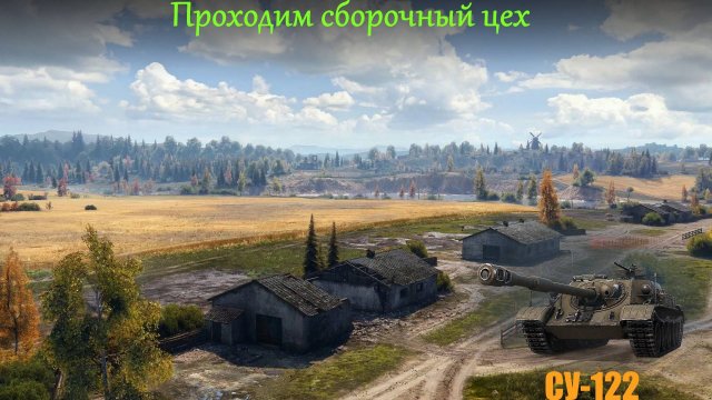 Сборочный цех - Мир Танков