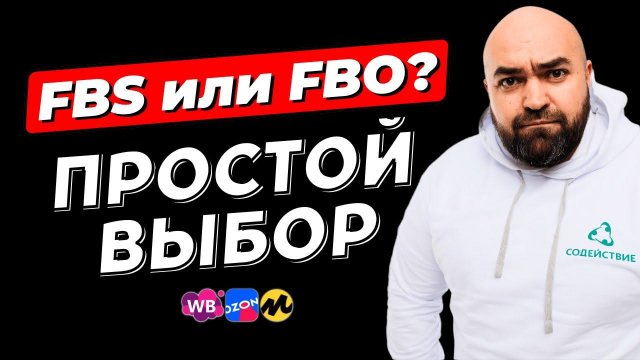 FBO или FBS – что выгоднее | ЧТО ВЫБРАТЬ новичку на Вайлдберриз и Озон | Плюсы и минусы FBM и DBM