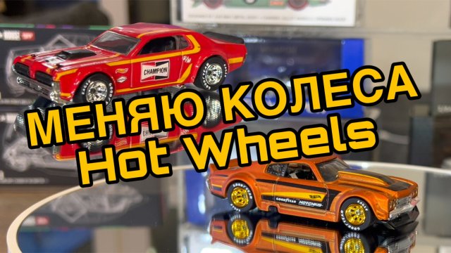 Как поменять колёса у модели Hot Wheels.