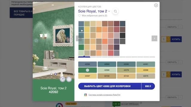 RoboTint — Пример Онлайн-Колеровки Материалов Vincent Decor
