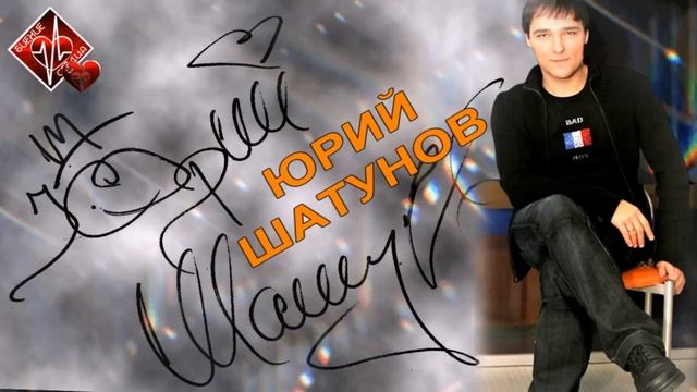 ЮРИЙ ШАТУНОВ / СБОРНИК 2022 / БИЕНИЕ СЕРДЦА