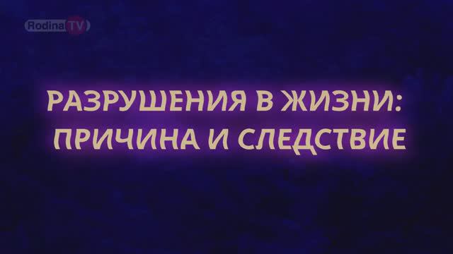РАЗРУШЕНИЯ В ЖИЗНИ ПРИЧИНА И СЛЕДСТВИЕ ответы || Родина НВ