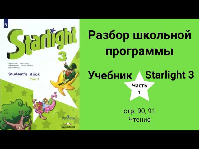 Starlight 3 | City stars 3 (Старлайт 3), учебник (часть 1), стр. 90 - 91