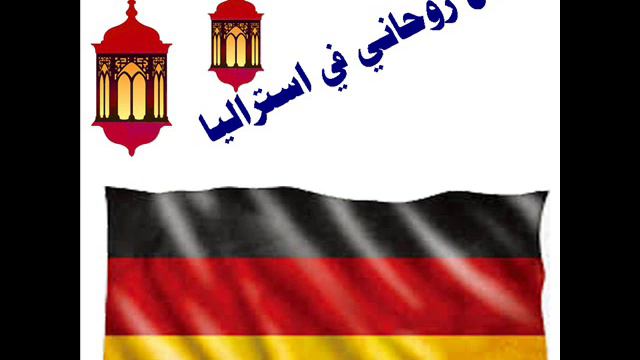 شيخ روحاني في المانيا | الساحر السفلى ابراهيم البشير