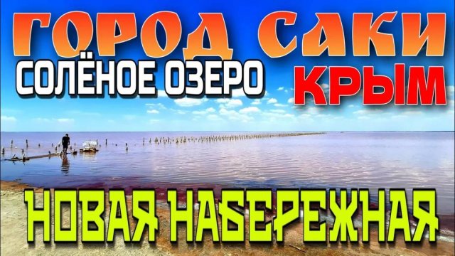 КРЫМ. ГОРОД САКИ. РОЗОВОЕ ОЗЕРО. НОВАЯ НАБЕРЕЖНАЯ. #крым #саки #crimea #travel