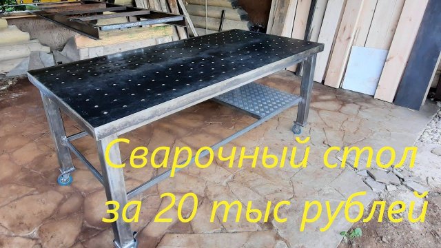 Сварочный стол своими руками.