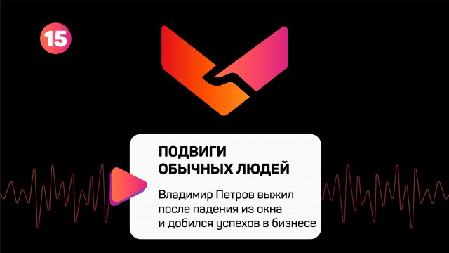 Владимир Петров выжил после падения из окна и добился успехов в бизнесе и спорте