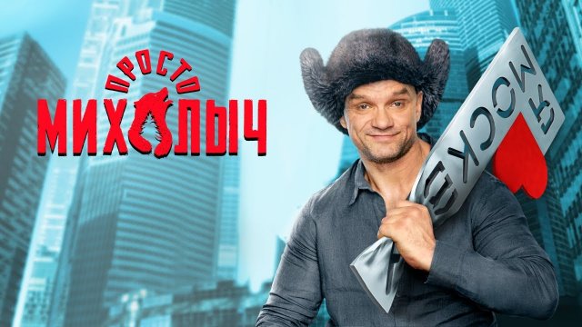 ПРОСТО МИХАЛЫЧ 1,2,3,4,5,6,7,8,9,10,11,12 СЕРИЯ смотреть сериал 2023