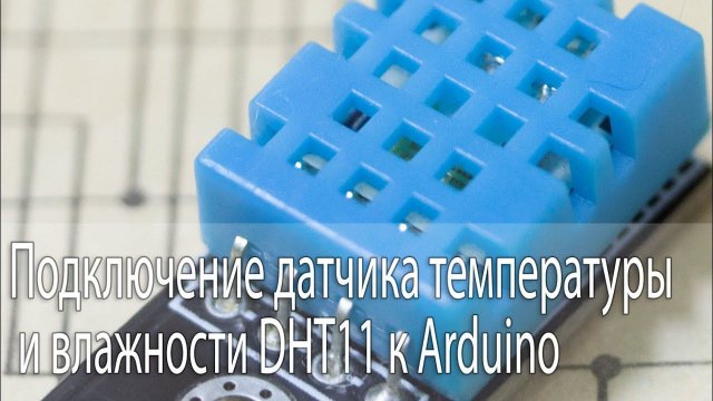 Датчик температуры и влажности DHT11 и arduino