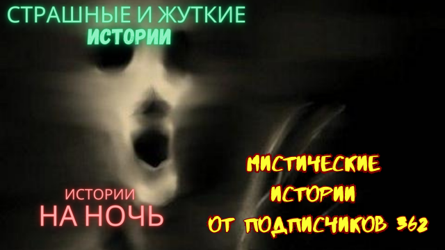 МИСТИЧЕСКИЕ ИСТОРИИ ОТ ПОДПИСЧИКОВ ЧАСТЬ362