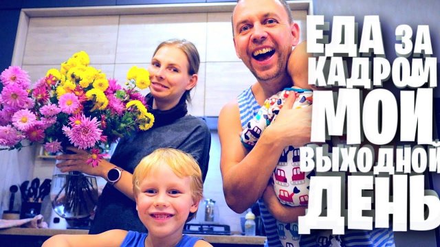 МОЙ ВЫХОДНОЙ ЕДА ЗА КАДРОМ / vlog
