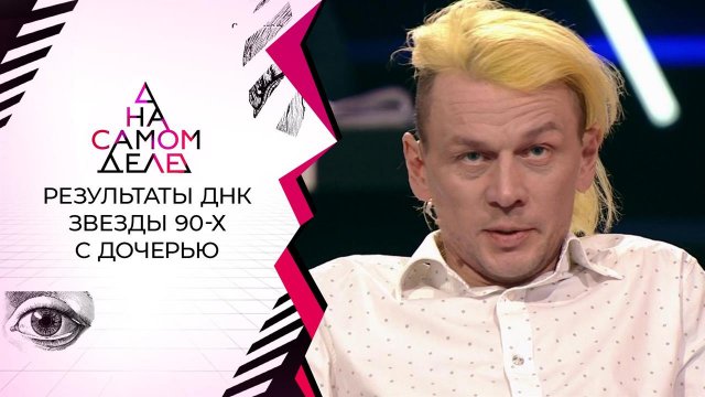 Шокирующие результаты ДНК звезды 90-х с дочерью. На самом деле. Выпуск от 21.12.2020