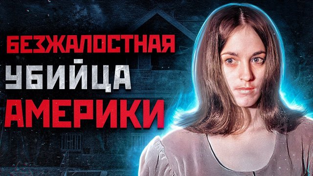 ЕЕ УБИЙСТВА ШОКИРОВАЛИ ВСЮ АМЕРИКУ | Серийная Убийца Сьюзан Аткинс Дениз