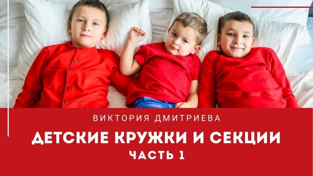 Про кружки и секции. Часть 1.mp4