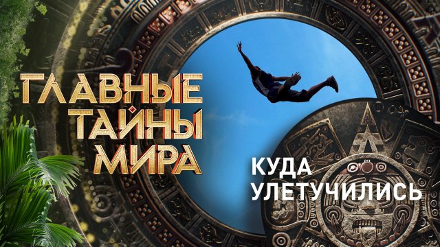 Главные тайны мира — Куда улетучились (03.03.2023)