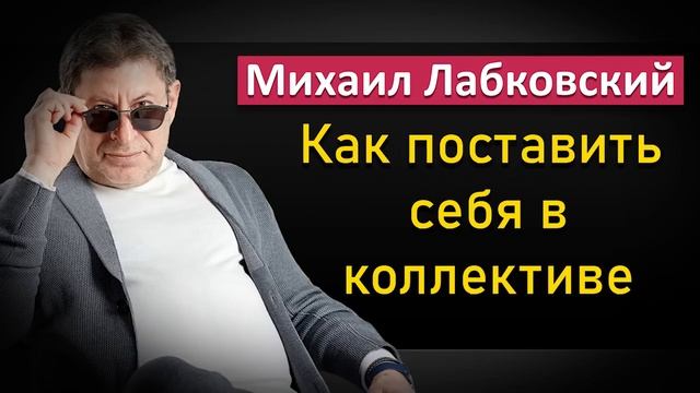 Михаил Лабковский - Как адаптироваться в коллективе на новом месте работы #Лабковский