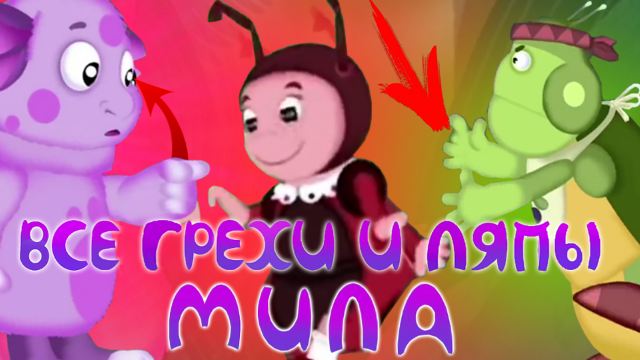 Лунтик: Все грехи и ляпы | 12 серия | ""Мила" | Часть #6