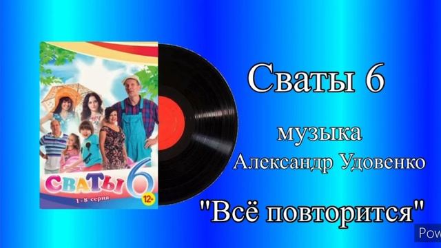 Сваты 6 всё повторится музыка Александр Удовенко