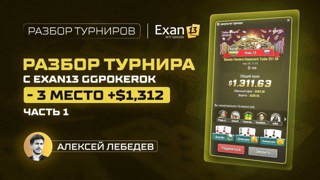 Разбор турнира с Exan13 GGPokeroK – 3 место +$1,312, часть 1