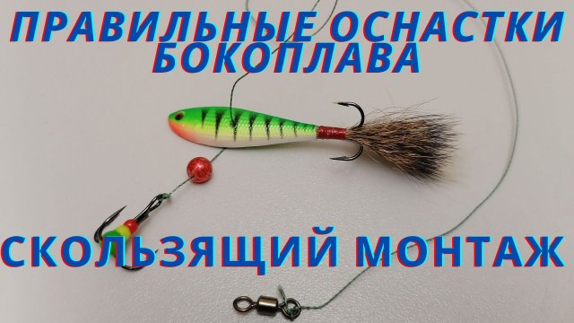 Как правильно оснастить бокоплав. Скользящий монтаж