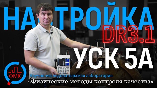 Настройка DR 3.1 в УСК 5А