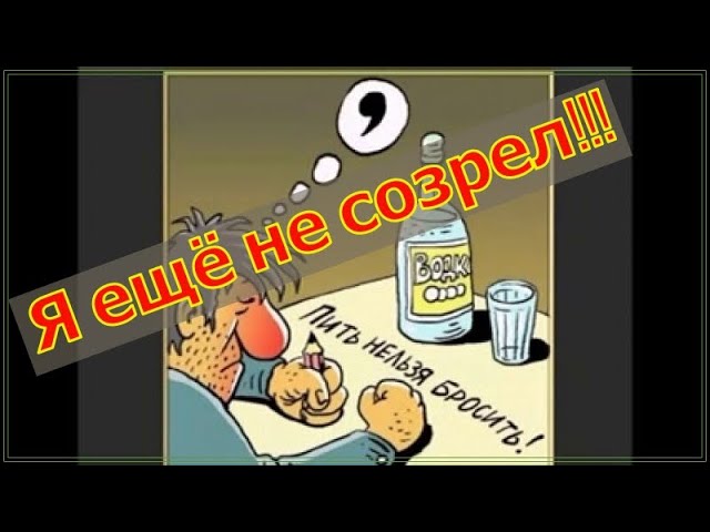 Как бросить пить навсегда. Я ёщё не созрел бросить пить!