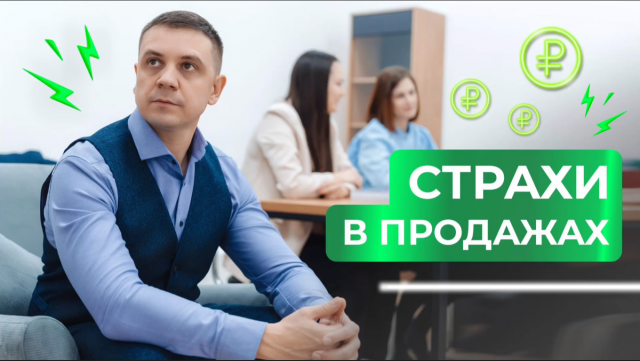 Страхи в продажах