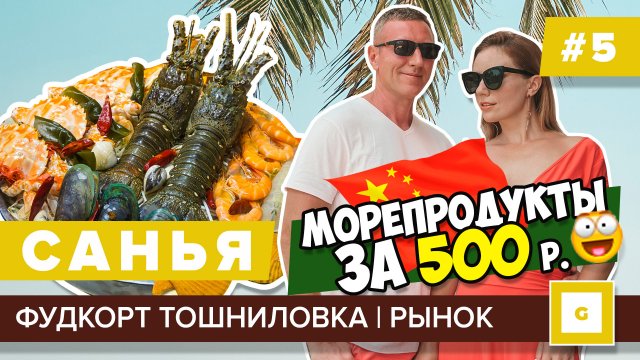 #5 САНЬЯ МОРЕПРОДУКТЫ ЗА КОПЕЙКИ! ТОШНИЛОВКА ФУДКОРТ, ПЕРВЫЙ РЫНОК, КАРТА, АВТОБУСЫ, ДАДУНХАЙ