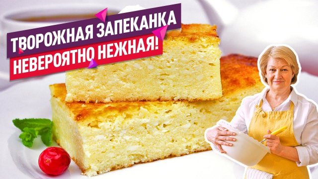 ПРОСТОЙ РЕЦЕПТ! Нежнейшая творожная запеканка с манкой (Тает во рту без муки!)