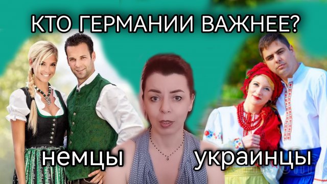 ГЕРМАНИЯ ЗА НЕМЦЕВ ИЛИ ЗА УКРАИНЦЕВ - УКРАИНСКИЕ БЕЖЕНЦЫ - ВОССТАНОВЛЕНИЕ УКРАИНЫ - АТОМНАЯ ЭНЕРГИЯ