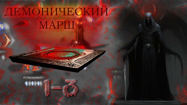 Прохождение демонического марша Watcher of realms. 1,2,3 миссии