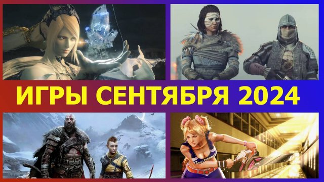 НОВЫЕ ИГРЫ НА ПК СЕНТЯБРЬ 2024