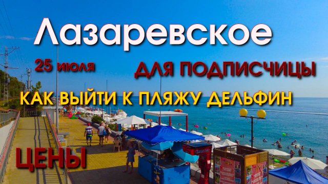 Лазаревское пляж Дельфин , Лазаревское сегодня, Лазаревское набережная, Лазаревское обзор