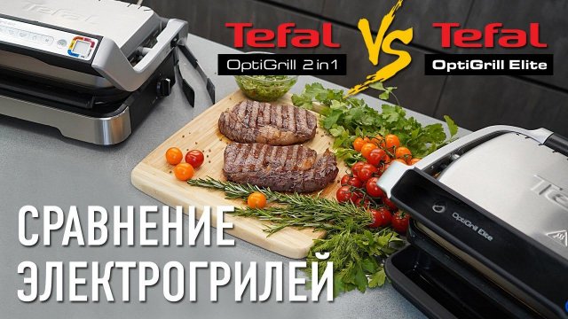 Тестируем и сравниваем электрогрили Tefal OptiGrill Elite и Tefal OptiGrill 2in1