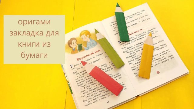 Оригами закладка для книг КАРАНДАШ из бумаги.