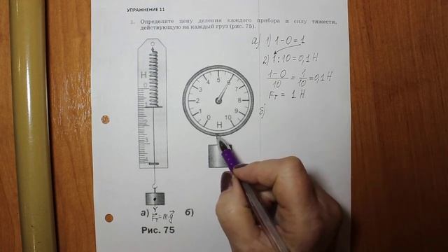 Физика 7 кл (2013 г) Пер § 30 Упр 11 № 1.Определите цену деления каждого прибора и силу тяжести, де