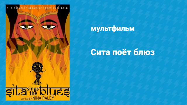 Сита поёт блюз (мультфильм, 2008)