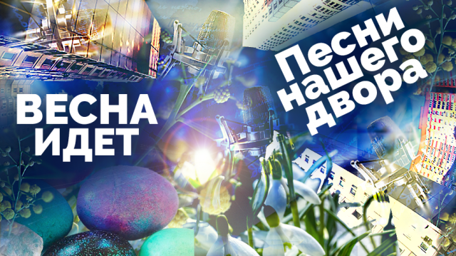 Песни нашего двора. Весна идет