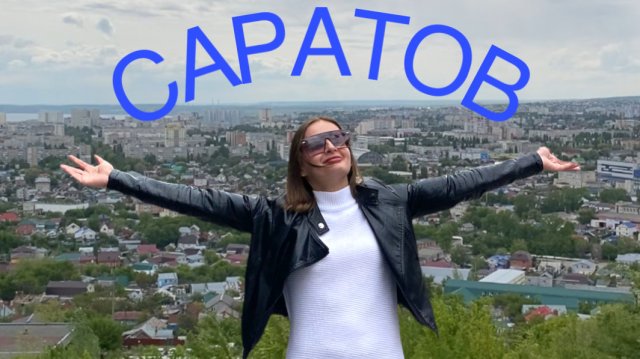 САРАТОВ | МИНИ - ПУТЕШЕСТВИЕ